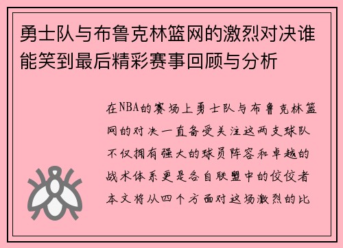 勇士队与布鲁克林篮网的激烈对决谁能笑到最后精彩赛事回顾与分析