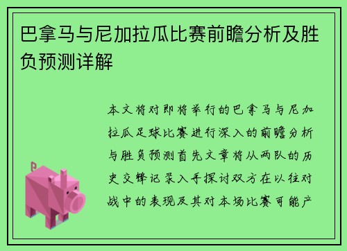 巴拿马与尼加拉瓜比赛前瞻分析及胜负预测详解