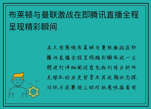 布莱顿与曼联激战在即腾讯直播全程呈现精彩瞬间