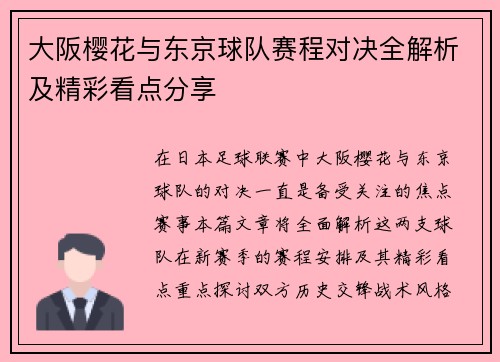 大阪樱花与东京球队赛程对决全解析及精彩看点分享