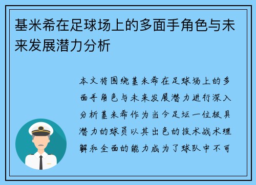 基米希在足球场上的多面手角色与未来发展潜力分析