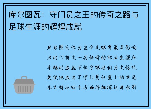 库尔图瓦：守门员之王的传奇之路与足球生涯的辉煌成就