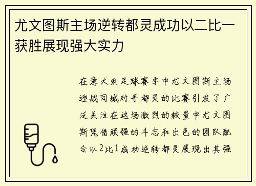 尤文图斯主场逆转都灵成功以二比一获胜展现强大实力