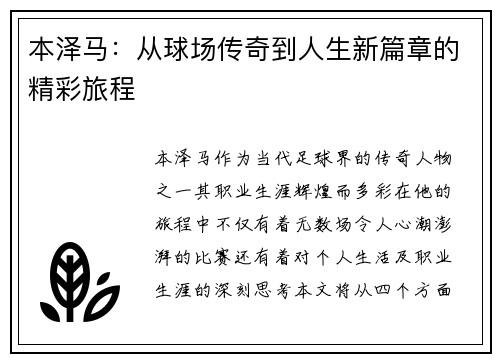 本泽马：从球场传奇到人生新篇章的精彩旅程