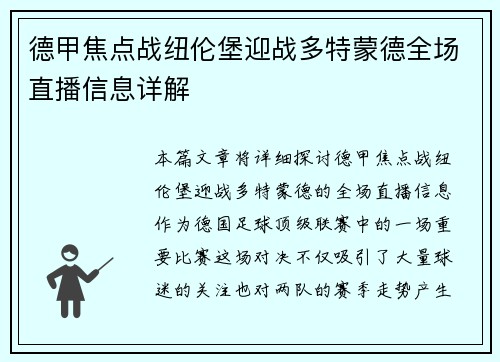 德甲焦点战纽伦堡迎战多特蒙德全场直播信息详解