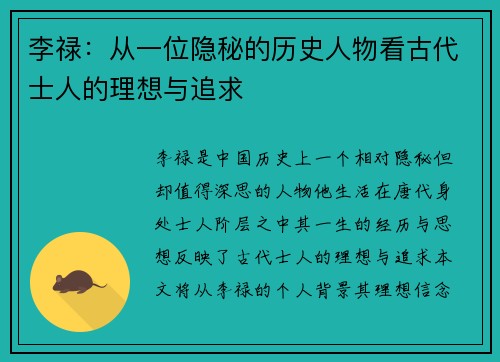 李禄：从一位隐秘的历史人物看古代士人的理想与追求