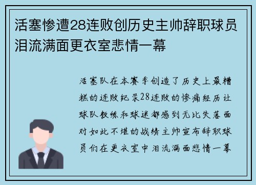 活塞惨遭28连败创历史主帅辞职球员泪流满面更衣室悲情一幕