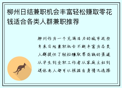 柳州日结兼职机会丰富轻松赚取零花钱适合各类人群兼职推荐
