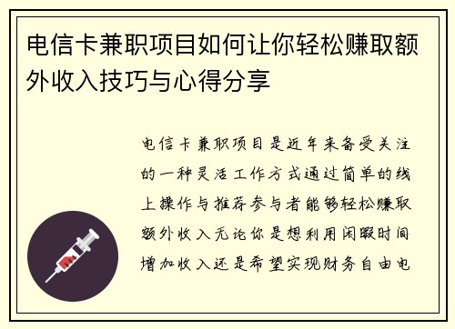 电信卡兼职项目如何让你轻松赚取额外收入技巧与心得分享
