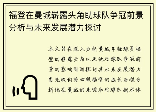 福登在曼城崭露头角助球队争冠前景分析与未来发展潜力探讨