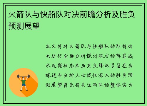 火箭队与快船队对决前瞻分析及胜负预测展望