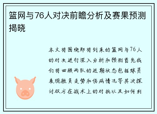 篮网与76人对决前瞻分析及赛果预测揭晓