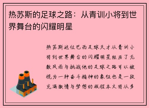 热苏斯的足球之路：从青训小将到世界舞台的闪耀明星