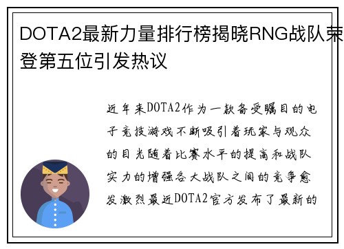 DOTA2最新力量排行榜揭晓RNG战队荣登第五位引发热议