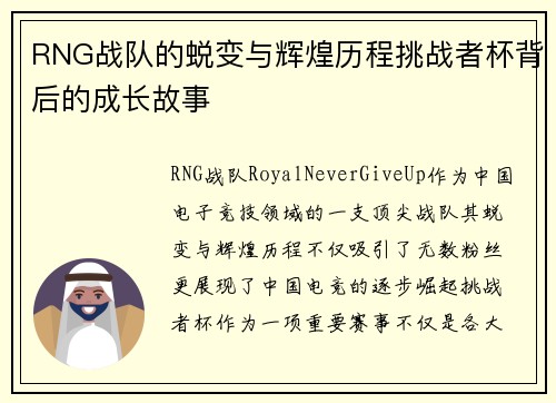 RNG战队的蜕变与辉煌历程挑战者杯背后的成长故事