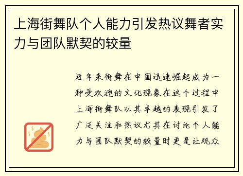 上海街舞队个人能力引发热议舞者实力与团队默契的较量