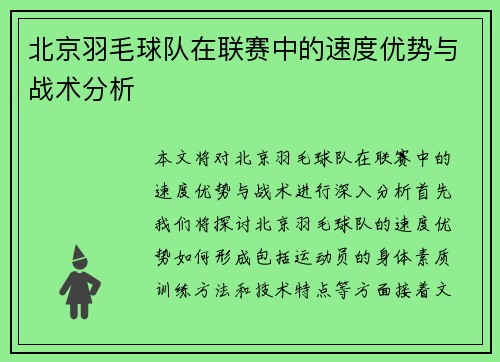 北京羽毛球队在联赛中的速度优势与战术分析