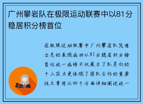 广州攀岩队在极限运动联赛中以81分稳居积分榜首位