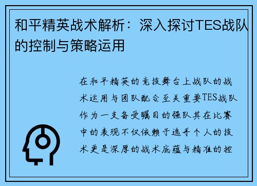 和平精英战术解析：深入探讨TES战队的控制与策略运用