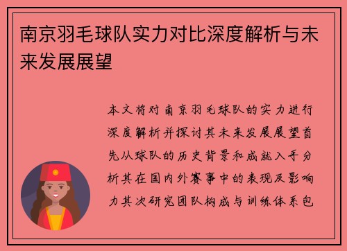 南京羽毛球队实力对比深度解析与未来发展展望