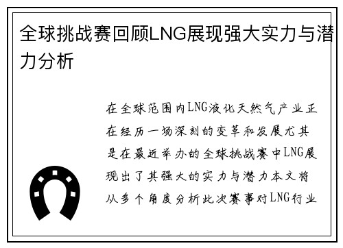 全球挑战赛回顾LNG展现强大实力与潜力分析