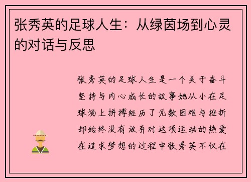 张秀英的足球人生：从绿茵场到心灵的对话与反思