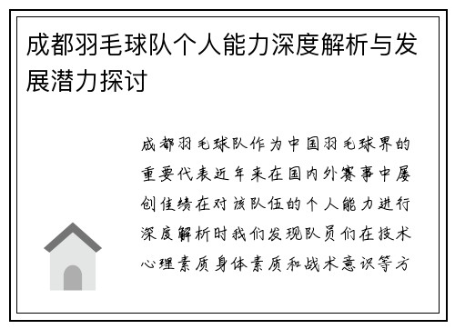 成都羽毛球队个人能力深度解析与发展潜力探讨