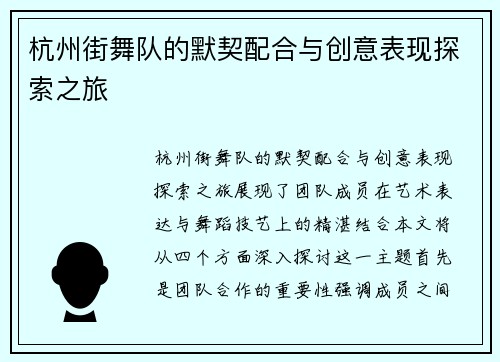 杭州街舞队的默契配合与创意表现探索之旅