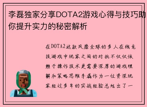 李磊独家分享DOTA2游戏心得与技巧助你提升实力的秘密解析
