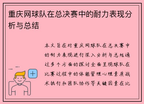 重庆网球队在总决赛中的耐力表现分析与总结