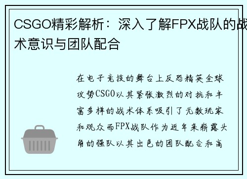 CSGO精彩解析：深入了解FPX战队的战术意识与团队配合