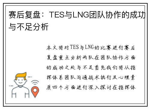 赛后复盘：TES与LNG团队协作的成功与不足分析