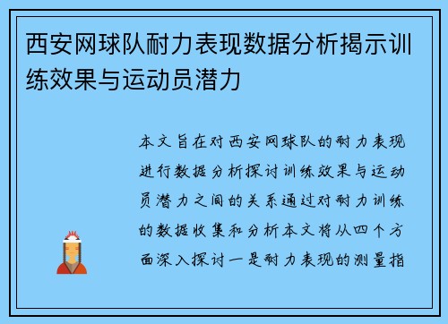西安网球队耐力表现数据分析揭示训练效果与运动员潜力
