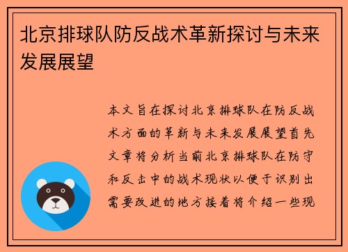 北京排球队防反战术革新探讨与未来发展展望