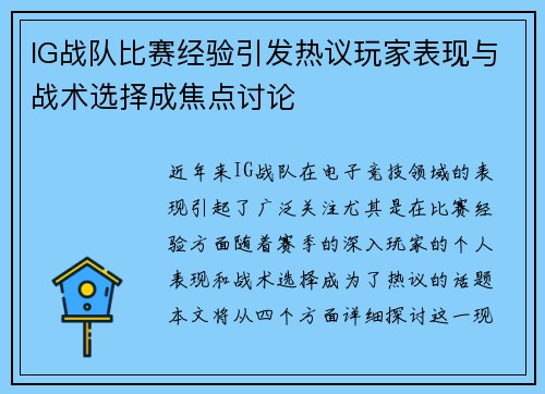 IG战队比赛经验引发热议玩家表现与战术选择成焦点讨论
