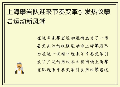 上海攀岩队迎来节奏变革引发热议攀岩运动新风潮