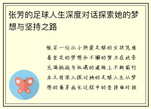 张芳的足球人生深度对话探索她的梦想与坚持之路