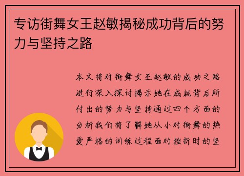专访街舞女王赵敏揭秘成功背后的努力与坚持之路