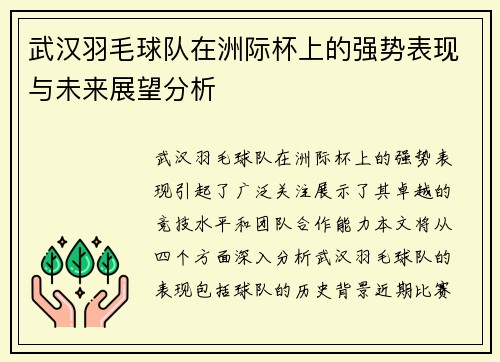 武汉羽毛球队在洲际杯上的强势表现与未来展望分析