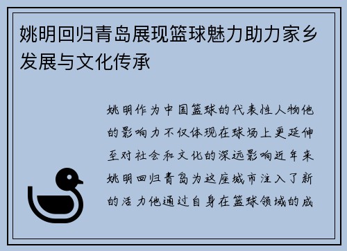 姚明回归青岛展现篮球魅力助力家乡发展与文化传承