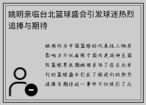 姚明亲临台北篮球盛会引发球迷热烈追捧与期待