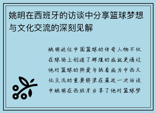 姚明在西班牙的访谈中分享篮球梦想与文化交流的深刻见解