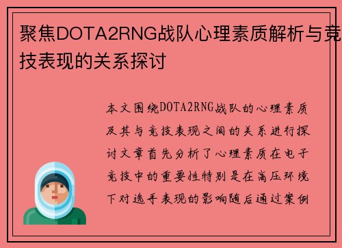聚焦DOTA2RNG战队心理素质解析与竞技表现的关系探讨
