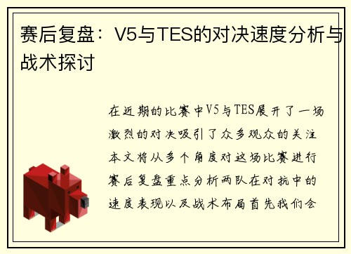 赛后复盘：V5与TES的对决速度分析与战术探讨