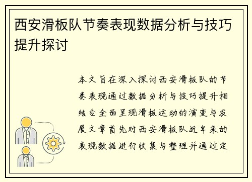 西安滑板队节奏表现数据分析与技巧提升探讨