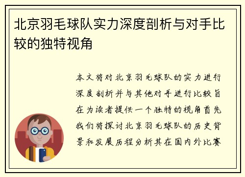 北京羽毛球队实力深度剖析与对手比较的独特视角