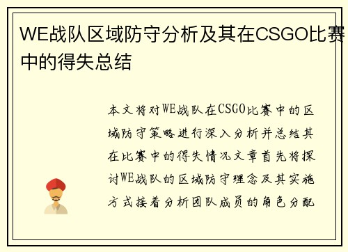 WE战队区域防守分析及其在CSGO比赛中的得失总结