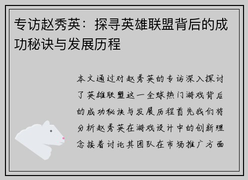 专访赵秀英：探寻英雄联盟背后的成功秘诀与发展历程