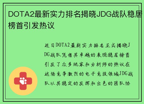 DOTA2最新实力排名揭晓JDG战队稳居榜首引发热议