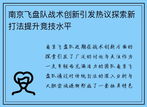 南京飞盘队战术创新引发热议探索新打法提升竞技水平